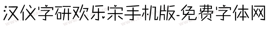 汉仪字研欢乐宋手机版字体转换