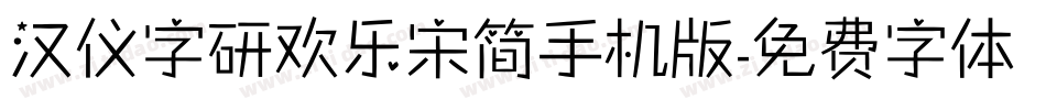 汉仪字研欢乐宋简手机版字体转换