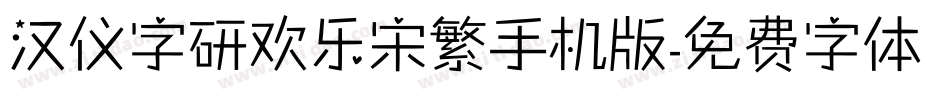 汉仪字研欢乐宋繁手机版字体转换