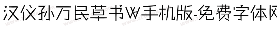汉仪孙万民草书W手机版字体转换