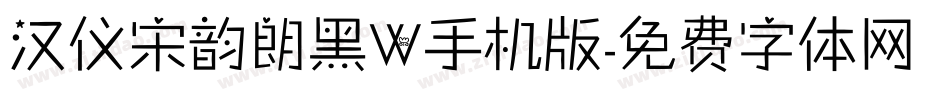汉仪宋韵朗黑W手机版字体转换
