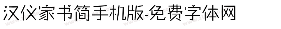 汉仪家书简手机版字体转换