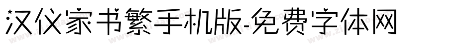 汉仪家书繁手机版字体转换