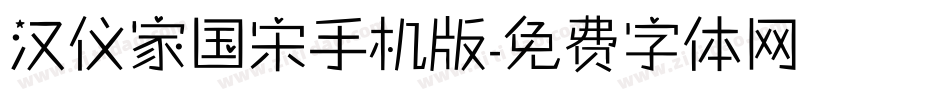 汉仪家国宋手机版字体转换