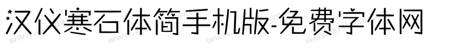 汉仪寒石体简手机版字体转换