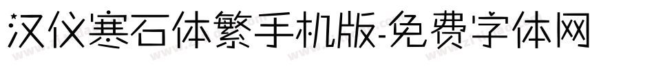 汉仪寒石体繁手机版字体转换