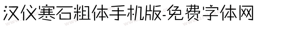 汉仪寒石粗体手机版字体转换