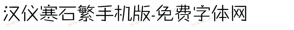 汉仪寒石繁手机版字体转换