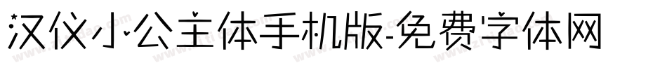 汉仪小公主体手机版字体转换