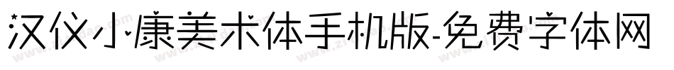 汉仪小康美术体手机版字体转换