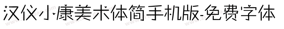 汉仪小康美术体简手机版字体转换