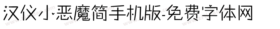 汉仪小恶魔简手机版字体转换