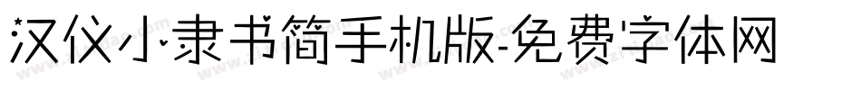 汉仪小隶书简手机版字体转换