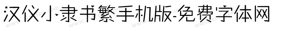 汉仪小隶书繁手机版字体转换