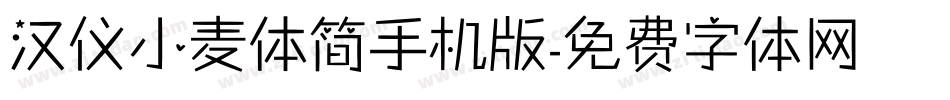 汉仪小麦体简手机版字体转换
