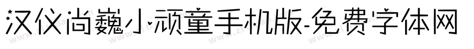 汉仪尚巍小顽童手机版字体转换