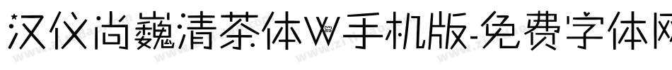 汉仪尚巍清茶体W手机版字体转换