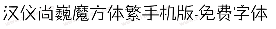 汉仪尚巍魔方体繁手机版字体转换