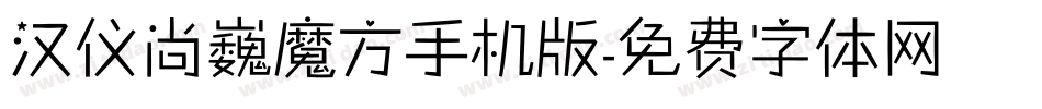 汉仪尚巍魔方手机版字体转换