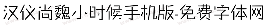 汉仪尚魏小时候手机版字体转换