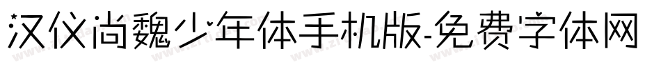 汉仪尚魏少年体手机版字体转换
