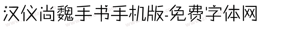 汉仪尚魏手书手机版字体转换