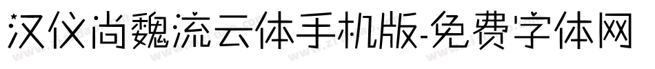 汉仪尚魏流云体手机版字体转换