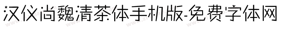 汉仪尚魏清茶体手机版字体转换