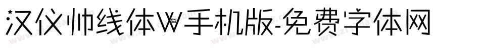 汉仪帅线体W手机版字体转换