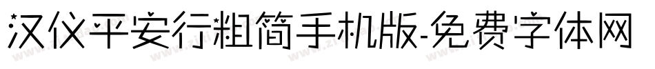 汉仪平安行粗简手机版字体转换