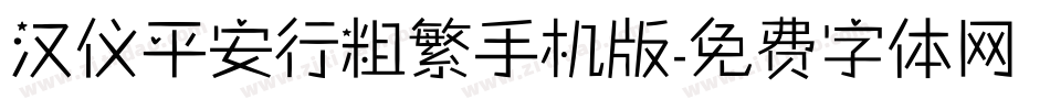 汉仪平安行粗繁手机版字体转换