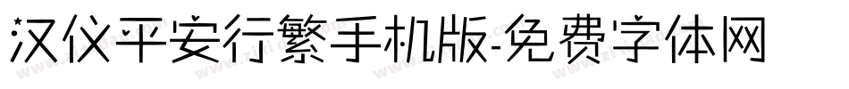 汉仪平安行繁手机版字体转换