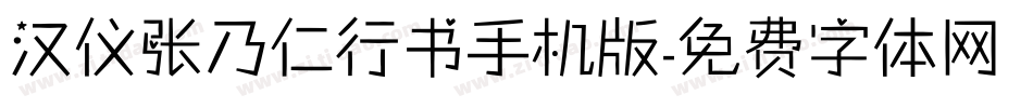 汉仪张乃仁行书手机版字体转换
