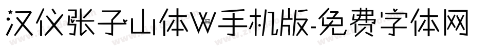 汉仪张子山体W手机版字体转换