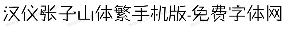 汉仪张子山体繁手机版字体转换