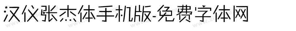 汉仪张杰体手机版字体转换