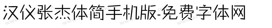 汉仪张杰体简手机版字体转换