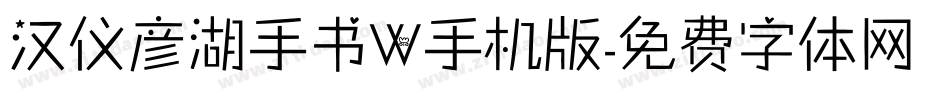 汉仪彦湖手书W手机版字体转换