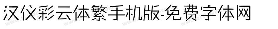 汉仪彩云体繁手机版字体转换