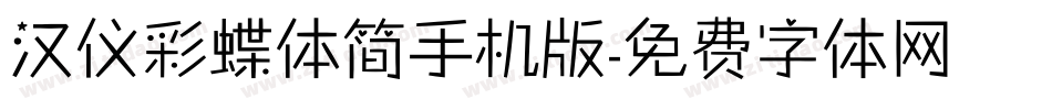 汉仪彩蝶体简手机版字体转换