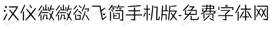 汉仪微微欲飞简手机版字体转换