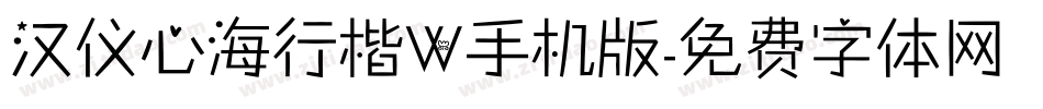 汉仪心海行楷W手机版字体转换
