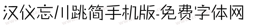 汉仪忘川跳简手机版字体转换