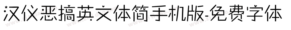 汉仪恶搞英文体简手机版字体转换