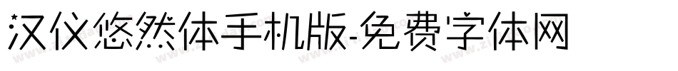 汉仪悠然体手机版字体转换