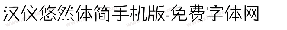 汉仪悠然体简手机版字体转换