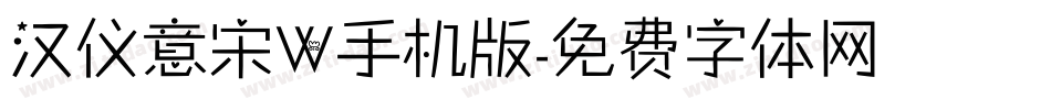 汉仪意宋W手机版字体转换