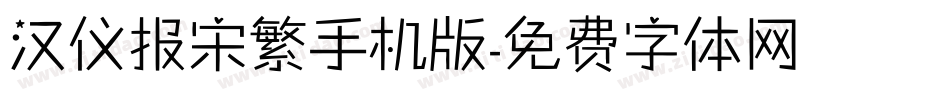 汉仪报宋繁手机版字体转换