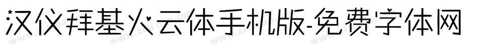 汉仪拜基火云体手机版字体转换