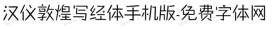 汉仪敦煌写经体手机版字体转换